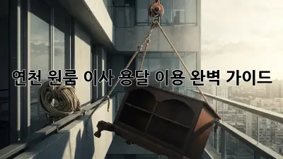연천 원룸 이사, 용달 이용 완벽 가이드!