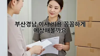 부산/경남 이사, 비용 꼼꼼하게 예상해볼까요?