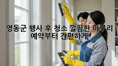 영동군 행사 후 청소: 깔끔한 마무리, 예약부터 간편하게!