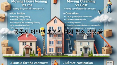 공주시 이인면 초봉리 이사 청소, 걱정 끝!