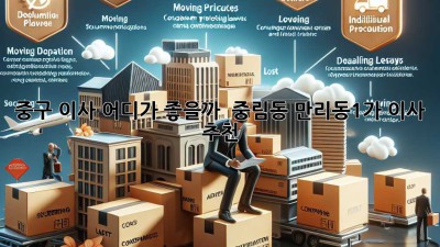 중구 이사, 어디가 좋을까? 🤔 중림동 만리동1가 이사 추천 🚚