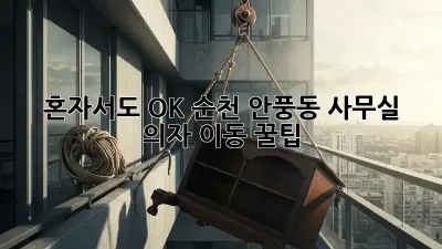 혼자서도 OK! 순천 안풍동 사무실 의자 이동 꿀팁