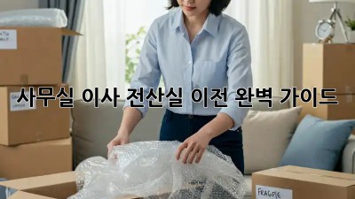 사무실 이사? 전산실 이전 완벽 가이드!