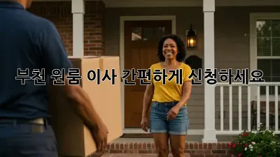 부천 원룸 이사? 간편하게 신청하세요!