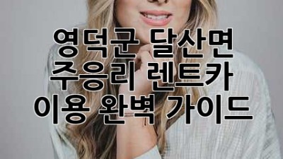 영덕군 달산면 주응리 렌트카 이용 완벽 가이드