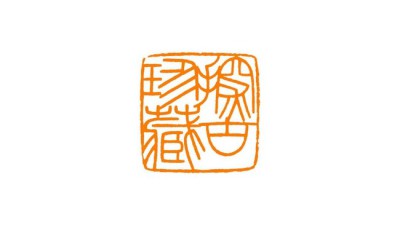 서예작품두인: 득템찬스! 놓치면 후회할 나만의 명품 서예 도장 만들기