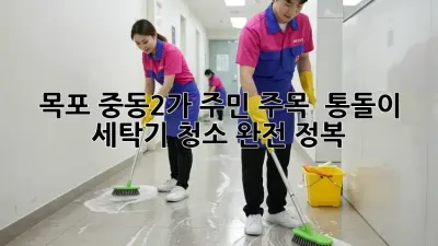 목포 중동2가 주민 주목! ✨ 통돌이 세탁기 청소 완전 정복 🧺
