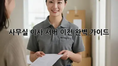 사무실 이사? 서버 이전 완벽 가이드!